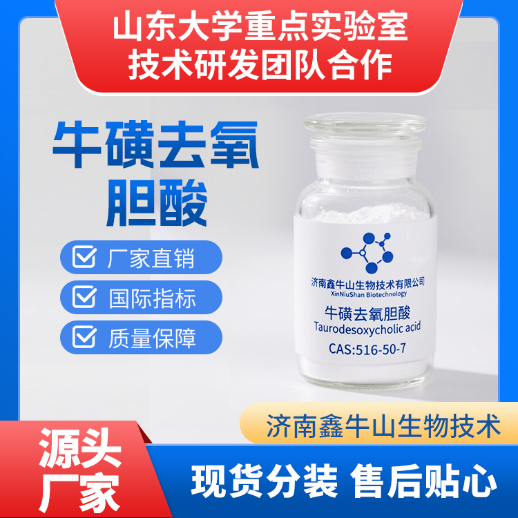 牛磺去氧胆酸