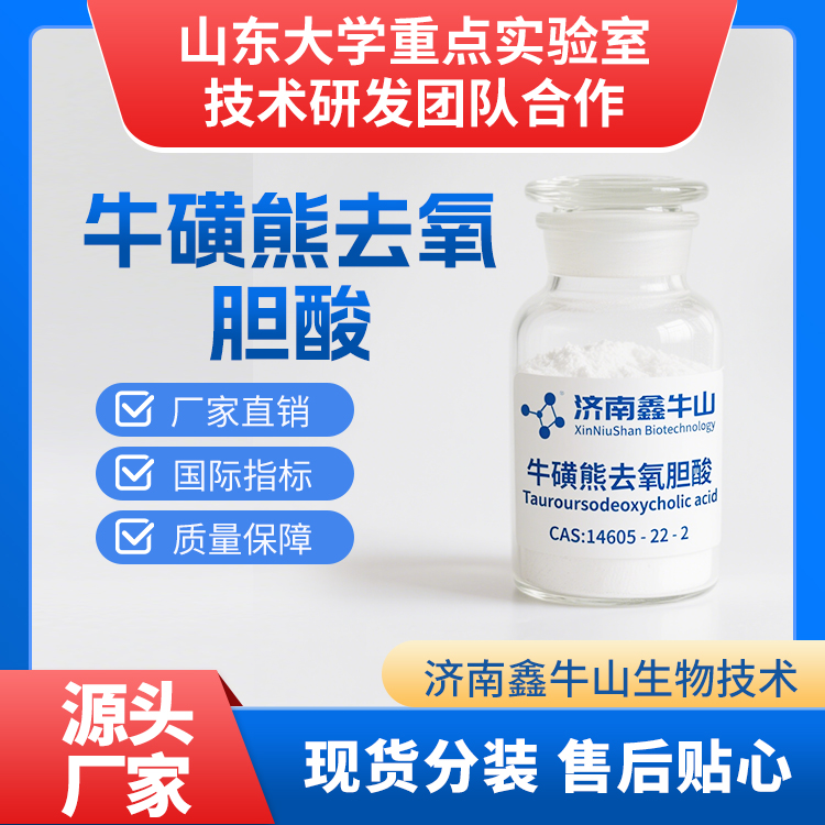 牛磺熊去氧胆酸