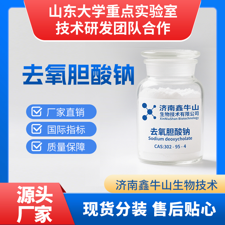 去氧胆酸钠