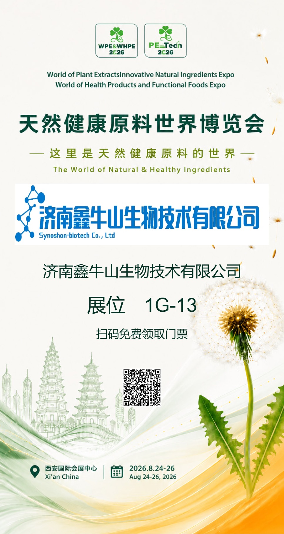 ​展会预告-WPE&WHPE 2026 in Xi’an｜济南鑫牛山生物将亮相 WPE&WHPE 2026 天然健康原料世界博览会